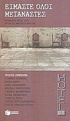 ΕΙΜΑΣΤΕ ΟΛΟΙ ΜΕΤΑΝΑΣΤΕΣ HOTEL