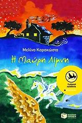 ΚΑΡΑΚΩΣΤΑ ΜΕΛΙΝΑ Η ΜΑΥΡΗ ΛΙΜΝΗ