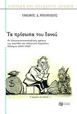 ΜΙΧΑΗΛΙΔΗΣ ΙΑΚΩΒΟΣ ΤΑ ΠΡΟΣΩΠΑ ΤΟΥ ΙΑΝΟΥ ΤΟΜΟΣ 2