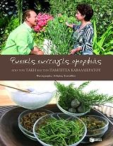 ΚΑΒΑΛΛΙΕΡΑΤΟΣ ΤΑΚΗΣ, ΚΑΒΑΛΛΙΕΡΑΤΟΥ ΠΑΜΠΙΤΣΑ ΦΥΣΙΚΕΣ ΣΥΝΤΑΓΕΣ ΟΜΟΡΦΙΑΣ