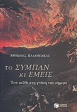 ΚΑΛΑΜΠΑΚΑΣ ΑΝΤΩΝΗΣ ΤΟ ΣΥΜΠΑΝ ΚΑΙ ΕΜΕΙΣ