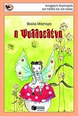 ΜΑΣΤΟΡΗ ΒΟΥΛΑ Η ΨΥΛΛΟΕΛΕΝΗ