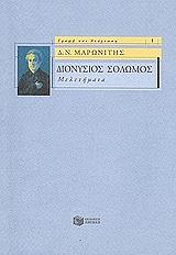 ΜΑΡΩΝΙΤΗΣ ΔΗΜΗΤΡΗΣ ΔΙΟΝΥΣΙΟΣ ΣΟΛΩΜΟΣ ΜΕΛΕΤΗΜΑΤΑ