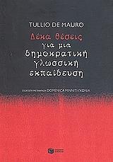 ΝΤΕ ΜΑΟΥΡΟ ΤΟΥΛΙΟ ΔΕΚΑ ΘΕΣΕΙΣ ΓΙΑ ΜΙΑ ΔΗΜΟΚΡΑΤΙΚΗ ΓΛΩΣΣΙΚΗ ΕΚΠΑΙΔΕΥΣΗ