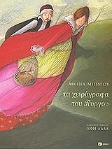 ΜΠΙΝΙΟΥ ΑΘΗΝΑ ΤΑ ΧΕΙΡΟΓΡΑΦΑ ΤΟΥ ΠΥΡΓΟΥ