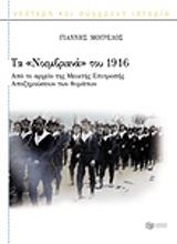 ΜΟΥΡΕΛΟΣ ΓΙΑΝΝΗΣ ΤΑ ΝΟΕΜΒΡΙΑΝΑ ΤΟΥ 1916