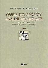 ΤΙΒΕΡΙΟΣ ΜΙΧΑΛΗΣ ΟΨΕΙΣ ΤΟΥ ΑΡΧΑΙΟΥ ΕΛΛΗΝΙΚΟΥ ΚΟΣΜΟΥ