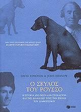 ΕΝΤΜΟΝΤΣ ΝΤΕΙΒΙΝΤ Ο ΣΚΥΛΟΣ ΤΟΥ ΡΟΥΣΣΟ