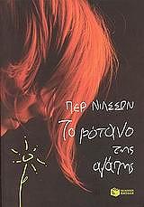 ΝΙΛΣΣΟΝ ΠΕΡ ΤΟ ΒΟΤΑΝΟ ΤΗΣ ΑΓΑΠΗΣ