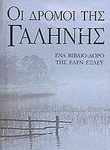 ΕΞΛΕΥ ΕΛΕΝ ΟΙ ΔΡΟΜΟΙ ΤΗΣ ΓΑΛΗΝΗΣ