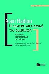 BADIOU ALAIN Η ΠΟΛΙΤΙΚΗ ΚΑΙ Η ΛΟΓΙΚΗ ΤΟΥ ΣΥΜΒΑΝΤΟΣ