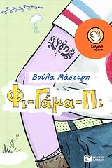 ΜΑΣΤΟΡΗ ΒΟΥΛΑ ΦΙ ΓΑΜΑ ΠΙ