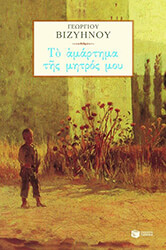 ΒΙΖΥΗΝΟΣ ΓΕΩΡΓΙΟΣ ΤΟ ΑΜΑΡΤΗΜΑ ΤΗΣ ΜΗΤΡΟΣ ΜΟΥ
