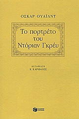 WILDE OSCAR ΤΟ ΠΟΡΤΡΕΤΟ ΤΟΥ ΝΤΟΡΙΑΝ ΓΚΡΕΥ