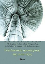 ΕΝΑΛΛΑΚΤΙΚΕΣ ΠΡΟΣΕΓΓΙΣΕΙΣ ΤΗΣ ΑΝΑΠΤΥΞΗΣ