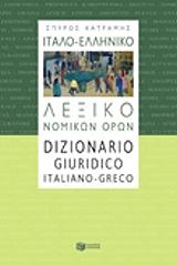 ΚΑΤΡΑΜΗΣ ΣΠΥΡΟΣ ΙΤΑΛΟ ΕΛΛΗΝΙΚΟ ΛΕΞΙΚΟ ΝΟΜΙΚΩΝ