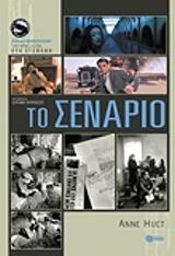 ΧΟΥΕΤ ΑΝΝ ΤΟ ΣΕΝΑΡΙΟ