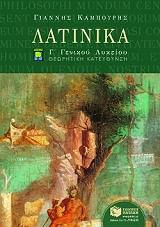 ΚΑΜΠΟΥΡΗΣ ΙΩΑΝΝΗΣ ΛΑΤΙΝΙΚΑ Γ ΕΝΙΑΙΟΥ ΛΥΚΕΙΟΥ