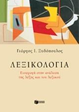 ΞΥΔΟΠΟΥΛΟΣ ΓΙΩΡΓΟΣ ΛΕΞΙΚΟΛΟΓΙΑ