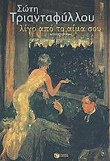 ΤΡΙΑΝΤΑΦΥΛΛΟΥ ΣΩΤΗ ΛΙΓΟ ΑΠΟ ΤΟ ΑΙΜΑ ΣΟΥ