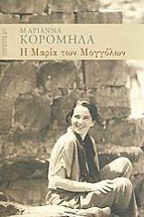 ΚΟΡΟΜΗΛΑ ΜΑΡΙΑΝΝΑ Η ΜΑΡΙΑ ΤΩΝ ΜΟΓΓΟΛΩΝ