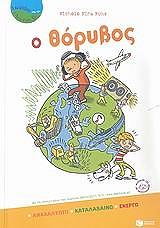 ΠΟΝΣ ΜΙΚΕΛ ΜΑΙΡΑ Ο ΘΟΡΥΒΟΣ