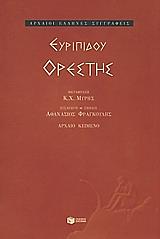 ΕΥΡΙΠΙΔΟΥ ΟΡΕΣΤΗΣ