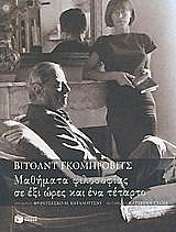 ΓΚΟΜΠΡΟΒΙΤΣ ΒΙΤΟΛΝΤ ΜΑΘΗΜΑΤΑ ΦΙΛΟΣΟΦΙΑΣ ΣΕ ΕΞΙ ΩΡΕΣ ΚΑΙ ΕΝΑ ΤΕΤΑΡΤΟ