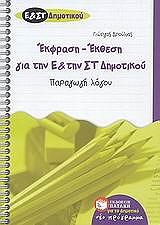 ΔΡΟΥΛΙΑΣ ΓΙΩΡΓΟΣ ΕΚΦΡΑΣΗ ΕΚΘΕΣΗ ΓΙΑ ΤΗΝ Ε ΚΑΙ ΤΗΝ ΣΤ ΔΗΜΟΤΙΚΟΥ-ΠΑΡΑΓΩΓΗ ΛΟΓΟΥ