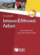 ΤΟ ΜΙΚΡΟ ΙΣΠΑΝΟ-ΕΛΛΗΝΙΚΟ ΛΕΞΙΚΟ