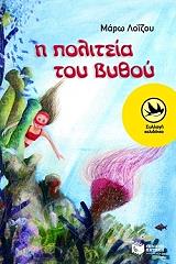 ΛΟΙΖΟΥ ΜΑΡΩ Η ΠΟΛΙΤΕΙΑ ΤΟΥ ΒΥΘΟΥ