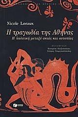 ΛΟΡΩ ΝΙΚΟΛ Η ΤΡΑΓΩΔΙΑ ΤΗΣ ΑΘΗΝΑΣ