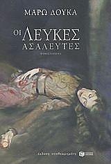 ΔΟΥΚΑ ΜΑΡΩ ΟΙ ΛΕΥΚΕΣ ΑΣΑΛΕΥΤΕΣ