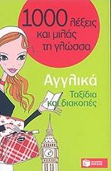 1000 ΛΕΞΕΙΣ ΚΑΙ ΜΙΛΑΣ ΤΗ ΓΛΩΣΣΑ ΑΓΓΛΙΚΑ (ΤΑΞΙΔΙΑ ΚΑΙ ΔΙΑΚΟΠΕΣ)
