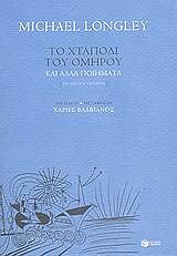 ΛΟΝΓΚΛΕΥ ΜΑΙΚΛ ΤΟ ΧΤΑΠΟΔΙ ΤΟΥ ΟΜΗΡΟΥ ΚΑΙ ΑΛΛΑ ΠΟΙΗΜΑΤΑ