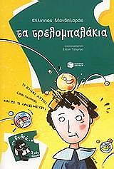 ΜΑΝΔΗΛΑΡΑΣ ΦΙΛΙΠΠΟΣ ΤΑ ΤΡΕΛΟΜΠΑΛΑΚΙΑ