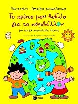 ΤΟ ΠΡΩΤΟ ΜΟΥ ΒΙΒΛΙΟ ΓΙΑ ΤΟ ΠΕΡΙΒΑΛΛΟΝ