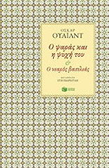 WILDE OSCAR Ο ΨΑΡΑΣ ΚΑΙ Η ΨΥΧΗ ΤΟΥ-Ο ΝΕΑΡΟΣ ΒΑΣΙΛΙΑΣ