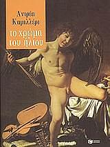 CAMILLERI ANDREA ΤΟ ΧΡΩΜΑ ΤΟΥ ΗΛΙΟΥ