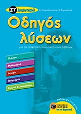 ΚΑΡΑΓΙΑΝΝΗΣ ΒΑΣΙΛΗΣ, ΕΥΑΓΓΕΛΟΠΟΥΛΟΣ ΑΛΕΞΑΝΔΡΟΣ ΟΔΗΓΟΣ ΛΥΣΕΩΝ ΓΙΑ ΤΙΣ ΑΣΚΗΣΕΙΣ ΤΩΝ ΣΧΟΛΙΚΩΝ ΒΙΒΛΙΩΝ ΣΤ ΔΗΜΟΤΙΚΟΥ