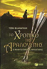 ΦΛΑΝΑΓΚΑΝ ΤΖΟΝ ΤΟ ΧΡΟΝΙΚΟ ΤΗΣ ΑΡΑΛΟΥΕΝΗΣ-Ο ΜΑΘΗΤΕΥΟΜΕΝΟΣ ΦΥΛΑΚΤΟΡΑΣ