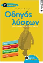 ΚΑΡΑΓΙΑΝΝΗΣ ΒΑΣΙΛΗΣ, ΕΥΑΓΓΕΛΟΠΟΥΛΟΣ ΑΛΕΞΑΝΔΡΟΣ ΟΔΗΓΟΣ ΛΥΣΕΩΝ ΓΙΑ ΤΙΣ ΑΣΚΗΣΕΙΣ ΤΩΝ ΣΧΟΛΙΚΩΝ ΒΙΒΛΙΩΝ Γ ΔΗΜΟΤΙΚΟΥ