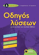 ΚΑΡΑΓΙΑΝΝΗΣ ΒΑΣΙΛΗΣ, ΕΥΑΓΓΕΛΟΠΟΥΛΟΣ ΑΛΕΞΑΝΔΡΟΣ ΟΔΗΓΟΣ ΛΥΣΕΩΝ ΓΙΑ ΤΙΣ ΑΣΚΗΣΕΙΣ ΤΩΝ ΣΧΟΛΙΚΩΝ ΒΙΒΛΙΩΝ Δ ΔΗΜΟΤΙΚΟΥ