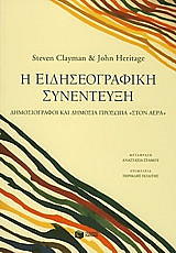 Η ΕΙΔΗΣΕΟΓΡΑΦΙΚΗ ΣΥΝΕΝΤΕΥΞΗ