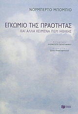 ΜΠΟΜΠΙΟ ΝΟΡΜΠΕΡΤΟ ΕΓΚΩΜΙΟ ΤΗΣ ΠΡΑΟΤΗΤΑΣ ΚΑΙ ΑΛΛΑ ΚΕΙΜΕΝΑ ΠΕΡΙ ΗΘΙΚΗΣ