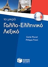 ΤΟ ΜΙΚΡΟ ΓΑΛΛΟΕΛΛΗΝΙΚΟ ΛΕΞΙΚΟ