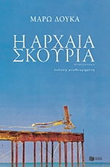 ΔΟΥΚΑ ΜΑΡΩ Η ΑΡΧΑΙΑ ΣΚΟΥΡΙΑ