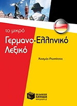 ΣΥΛΛΟΓΙΚΟ ΕΡΓΟ ΤΟ ΜΙΚΡΟ ΓΕΡΜΑΝΟΕΛΛΗΝΙΚΟ ΛΕΞΙΚΟ