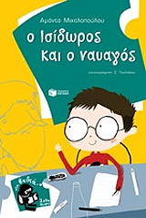 ΜΙΧΑΛΟΠΟΥΛΟΥ ΑΜΑΝΤΑ Ο ΙΣΙΔΩΡΟΣ ΚΑΙ Ο ΝΑΥΑΓΟΣ