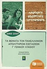 ΤΑ ΘΕΜΑΤΑ ΠΑΝΕΛΛΗΝΙΩΝ ΑΠΟΛΥΤΗΡΙΩΝ ΕΞΕΤΑΣΕΩΝ Γ ΓΕΝΙΚΟΥ ΛΥΚΕΙΟΥ 2000-2007